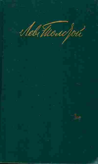 Книга Толстой Л. Собрание сочинений в двенадцати томах Том 2, 11-6242, Баград.рф